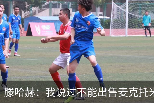 滕哈赫：我说过不能出售麦克托米奈，曼联承诺要支持我却食言