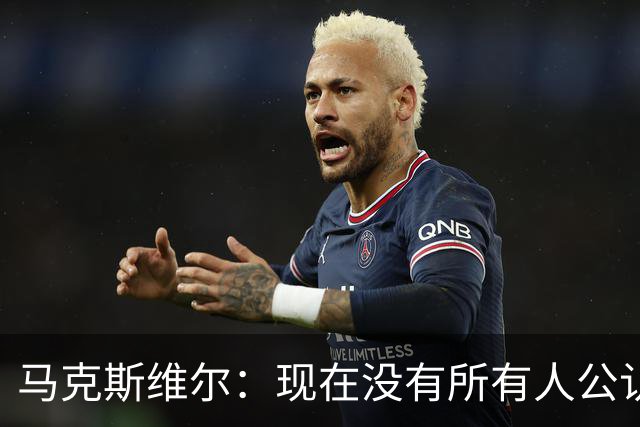 马克斯维尔：现在没有所有人公认的世界最佳，亚马尔绝对是竞争者