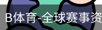 B体育-全球赛事资讯与数字体育服务平台 Bsports